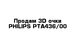 Продам 3D-очки PHILIPS PTA436/00